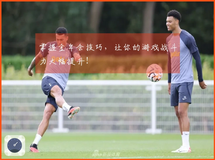 掌握金年会技巧，让你的游戏战斗力大幅提升！